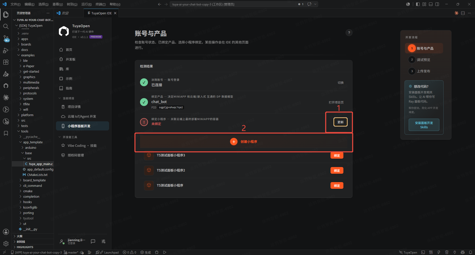 在开发者平台创建小程序